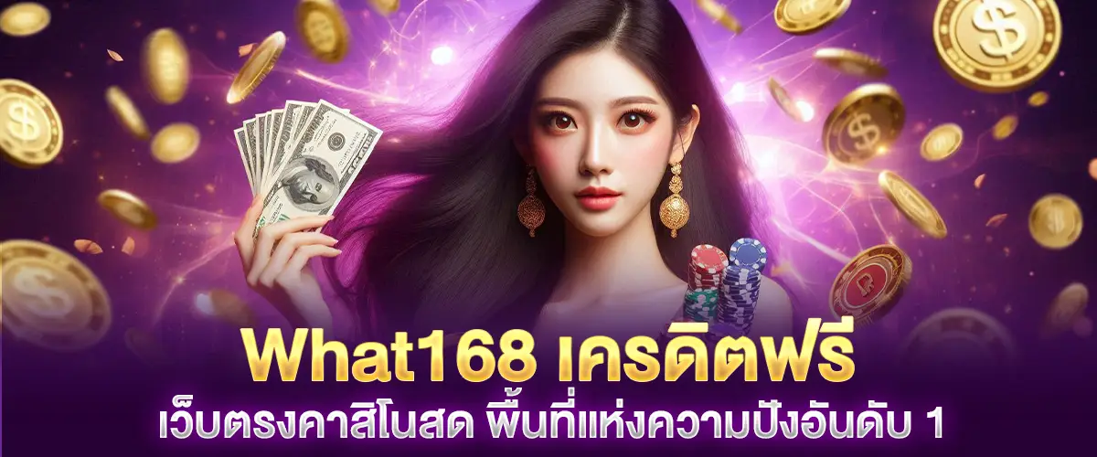 What168 Free credit, direct website, live casino, the number 1 area of ​​​​popularity