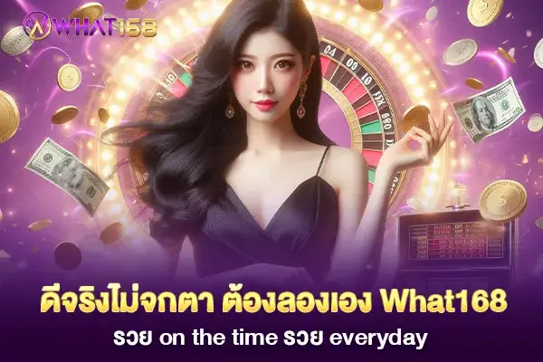 It's really good, no kidding. You have to try it yourself. What168 is rich on the time, rich everyday.