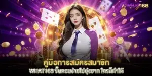 คู่มือการสมัครสมาชิก what168 ขั้นตอนง่ายไม่ยุ่งยาก ใครก็ทำได้