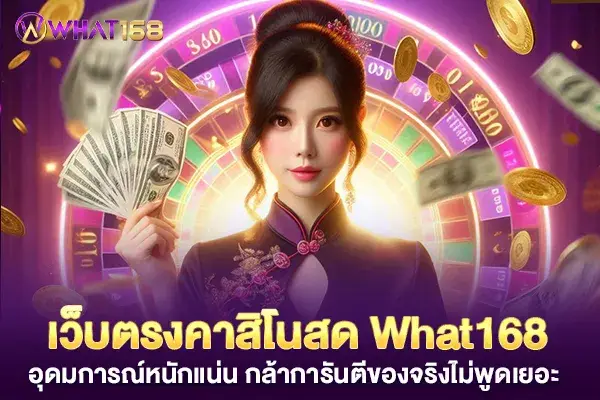 What168 Live Casino Direct Website, strong ideology, dare to guarantee the real thing, no need to talk a lot.