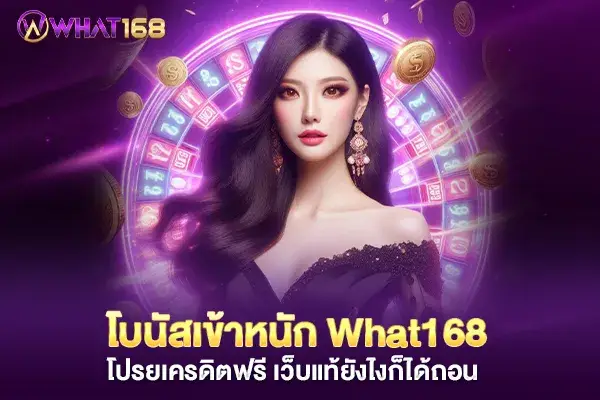 What168 bonus is heavily injected, free credit, real website, can be withdrawn in any case